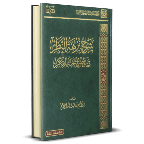 شرح نزهة النظر في توضيح نخبة الفكر
