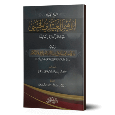 شيخ القراء إبراهيم العبيدي الحسيني حياته وآثاره وأسانيده