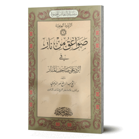 صواعق من نار في الرد على صاحب المنار