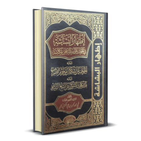 إظهار البشاشة في الجواب على أسئلة سدن عكاشة ويليه الجواب عن إشكال من حرم الاصراب ويليه نقد كتاب السبوكي عن الشيخ التليدي