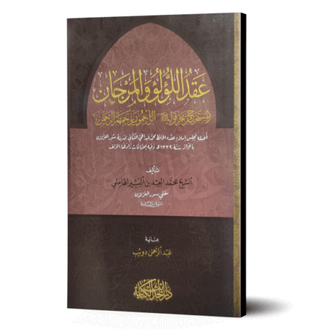 عقد اللؤلؤ والمرجان المستخرج من بحر قوله الراحمون يرحمهم الرحمن