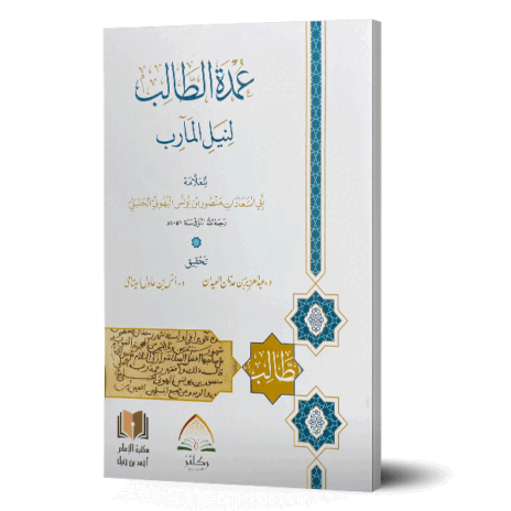 عمدة الطالب لنيل المآرب غلاف