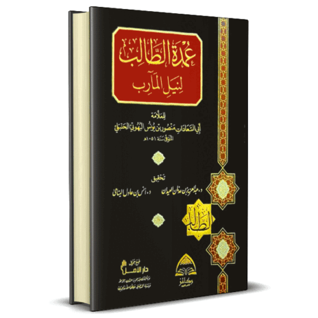 عمدة الطالب لنيل المآرب