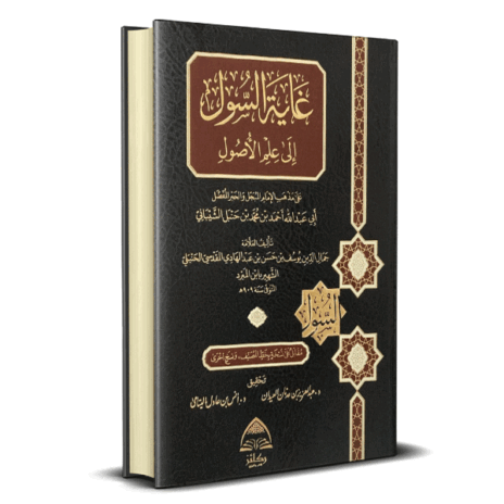 غاية السول إلى علم الأصول