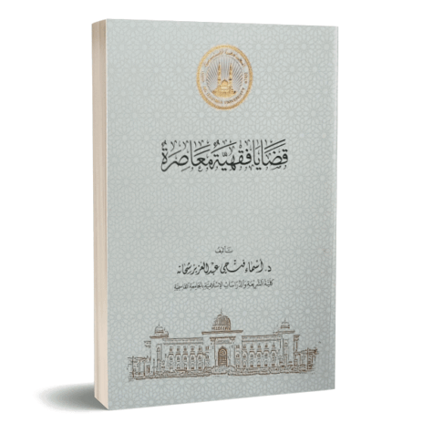 قضايا فقهية معاصرة