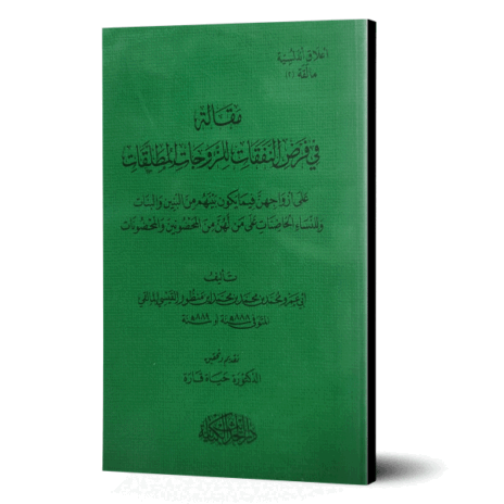 مقالة في فرض النفقات للزوجات المطلقات