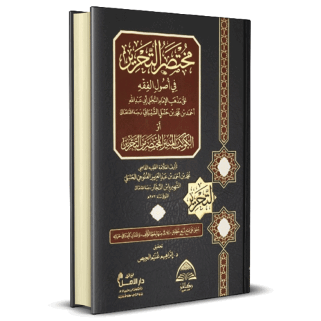 مختصر التحرير في أصول الفقه أو الكوكب المنير المختصر من التحرير