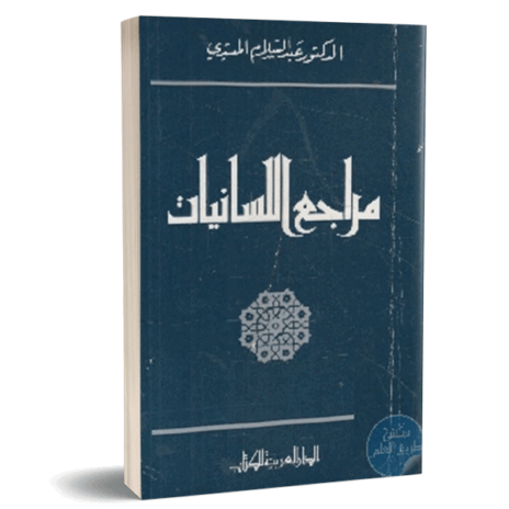 مراجع اللسانيات