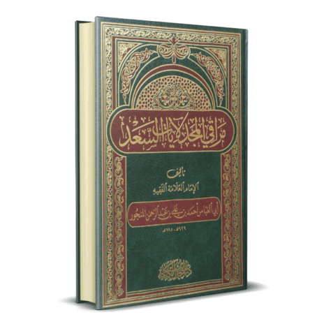 مراقي المجد لآيات السعد