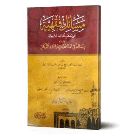 مسائل فقهية على مذهب السادة الشافعية ويليه رسالة في المناسخات وقسمه التركات