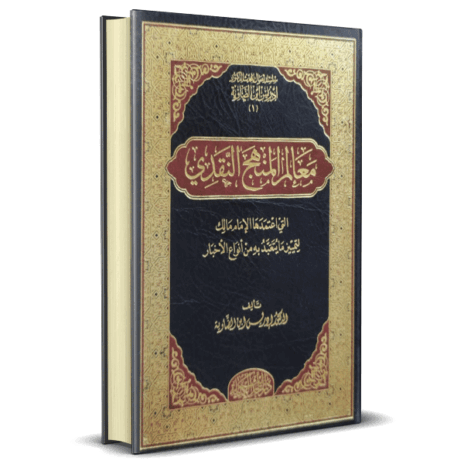 معالم المنهج النقدي التي اعتمدها الإمام مالك لمتييز ما يتعبد به من أنواع الأخبار