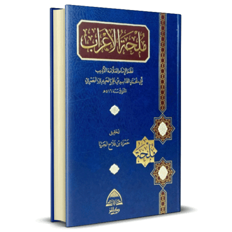 ملحة الإعراب