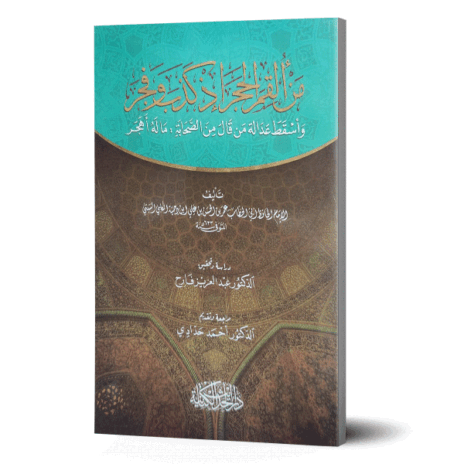 من ألقم الحجر إذ كذب وفجر وأسقط عدالة من قال من الصحابة : ما له أهجر