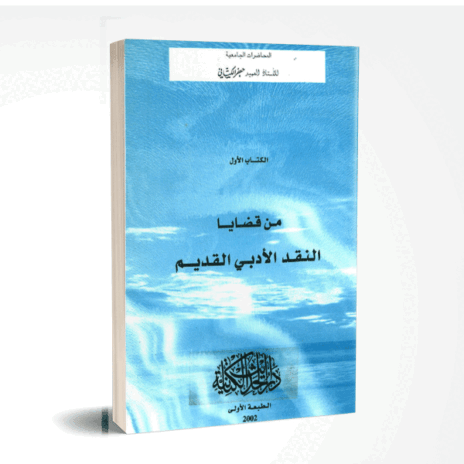 من قضايا النقد الأدبي القديم