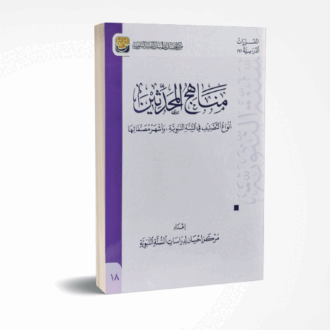 مناهج المحدثين أنواع التصنيف في السنة النبوية وأشهر مصنفاتها