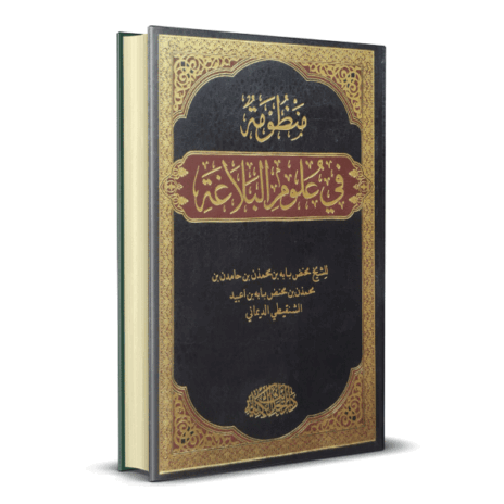 منظومة في علوم البلاغة