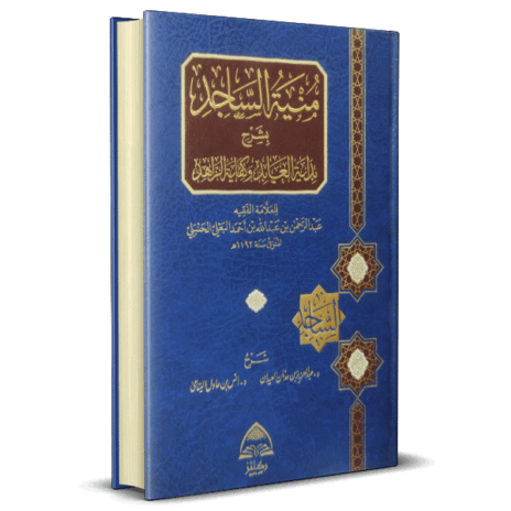 منية الساجد بشرح بداية العابد وكفاية الزاهد