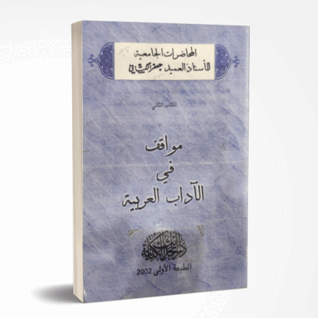 مواقف في الآداب العربية