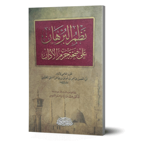 نظم البرهان على صحة جزم الأذان