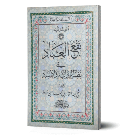 نفع العباد في نظم الرواية والإسناد