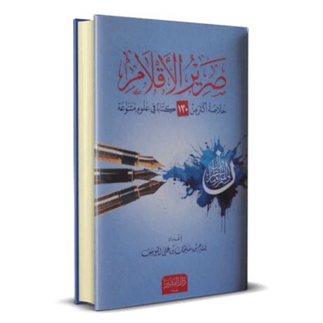 صرير الأقلام – خلاصة أكثر من 130 كتابًا في علوم متنوعة