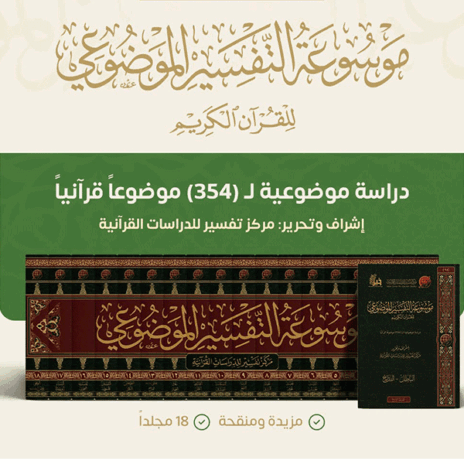موسوعة التفسير الموضوعي 1/36