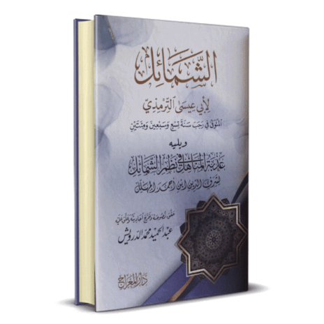 الشمائل و يليه عذبة المناهل في نظم الشمائل