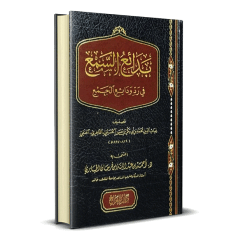بدائع السمع في رد ودائع الجمع