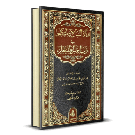 تذكرة السامع و المتكلم في أدب العالم و المتعلم
