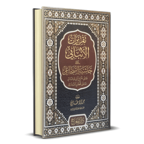 تقريرات الأنباني على حاشية السجاعي على ابن هشام على قطر الندى