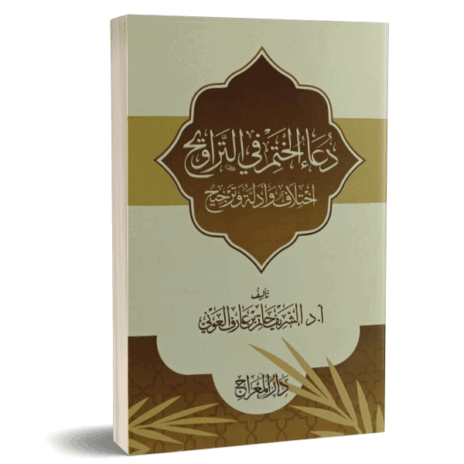 دعاء الختم في التراويح اختلاف و أدلة و ترجيح
