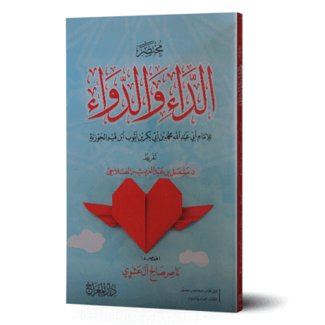 مختصر الداء والدواء