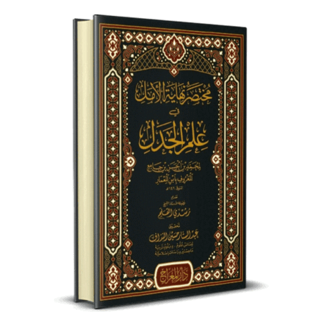 مختصر نهاية الأمل في علم الجدل