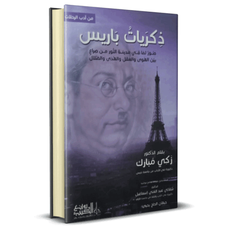 ذكريات باريس  صور لما في مدينة النور من صراع  بين الهوى والعقل والهدى والضلال