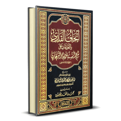 اتحاف القاري بالتعليقات على شرح السنة للامام البربهاري