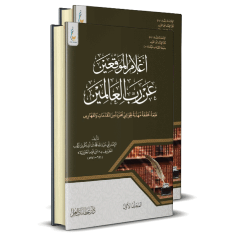 إعلام الموقعين عن رب العالمين ( الطبعة الميسرة )