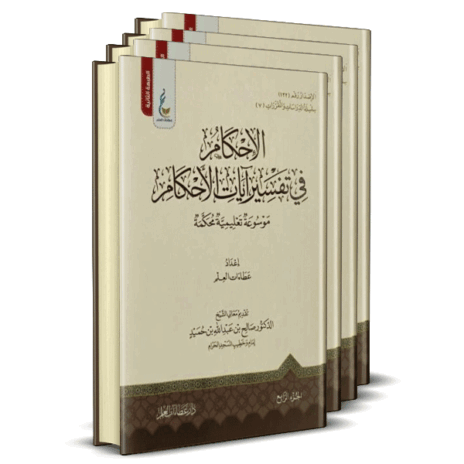 الإحكام في تفسير آيات الأحكام موسوعة تعليمية محكمة 4/1