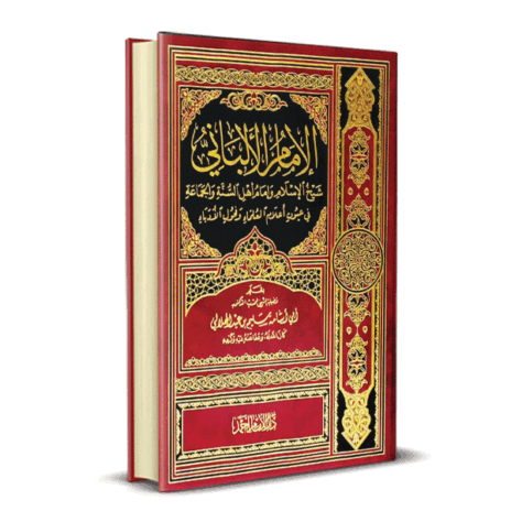 الإمام الألباني شيخ الإسلام وإمام أهل السنة والجماعة