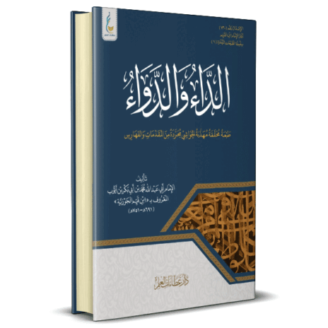 الداء والدواء ( الطبعة الميسرة )