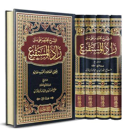 الشرح المختصر على متن زاد المستقنع 4/1
