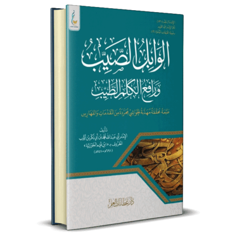 الوابل الصيب ورافع الكلم الطيب ( الطبعة الميسرة )