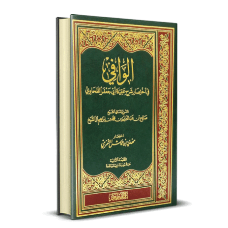 الوافي في اختصار شرح عقيدة أبي جعفر الطحاوي