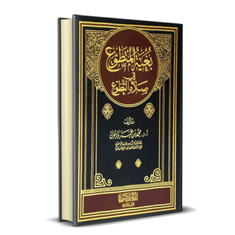 بغية المتطوع في صلاة التطوع