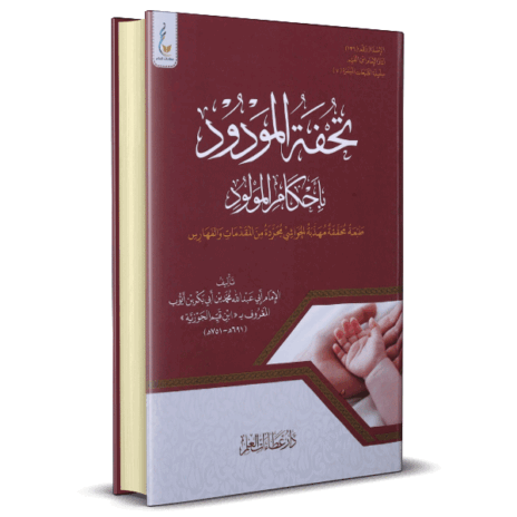 تحفة المودود بأحكام المولود ( الطبعة الميسرة )
