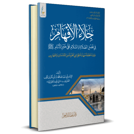 جلاء الأفهام في فضل الصلاة والسلام على خير الأنام ( الطبعة الميسرة )