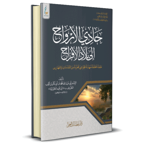 حادي الارواح الى بلاد الأفراح ( الطبعة الميسرة )