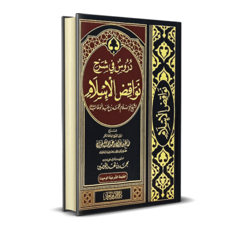 دروس في شرح نواقض الإسلام