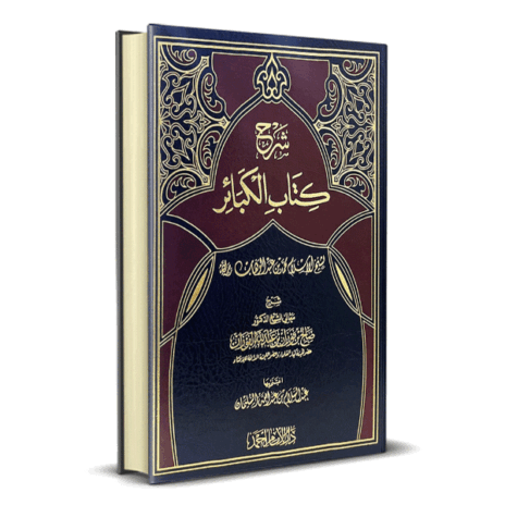 شرح كتاب الكبائر لشيخ الإسلام محمد بن عبد الوهاب