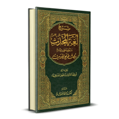 شرح لغة المحدث