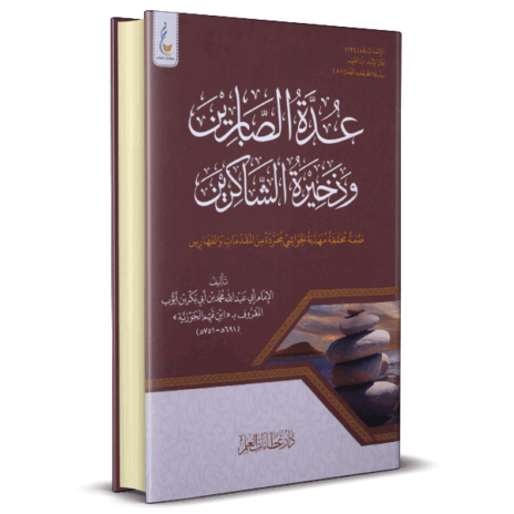 عدة الصابرين وذخيرة الشاكرين ( الطبعة الميسرة )